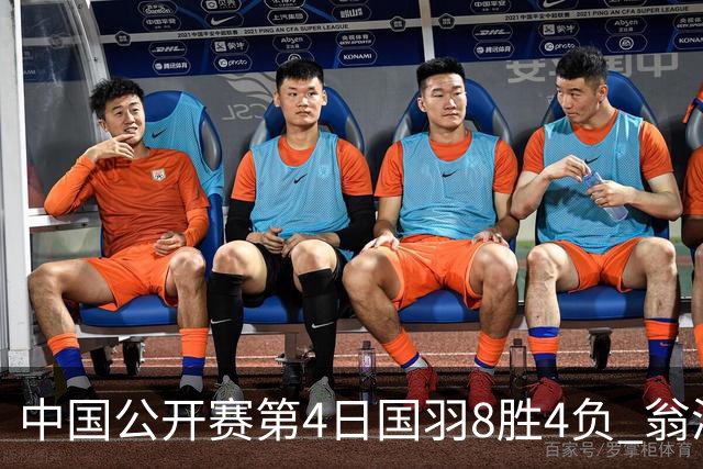 中国公开赛第4日国羽8胜4负 翁泓阳王祉怡进4强