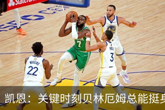 凯恩：关键时刻贝林厄姆总能挺身而出，我们今天有15个英雄