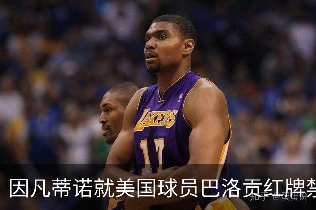 因凡蒂诺就美国球员巴洛贡红牌禁赛暂缓执行决定发表声明