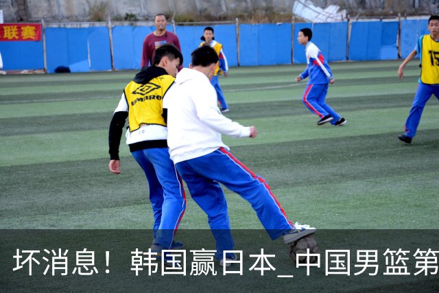 坏消息！韩国赢日本 中国男篮第二阶段形势不乐观