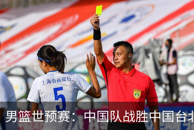 男篮世预赛：中国队战胜中国台北队晋级第二阶段