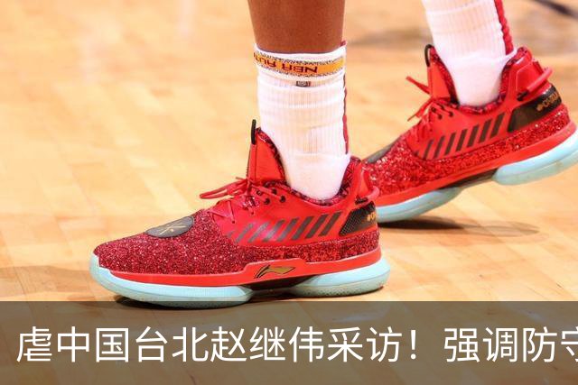 虐中国台北赵继伟采访！强调防守带动进攻，寄语更多伤员回归！